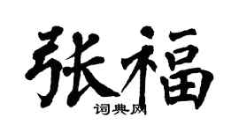 翁闓運張福楷書個性簽名怎么寫