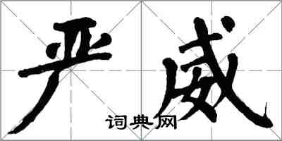 翁闓運嚴威楷書怎么寫