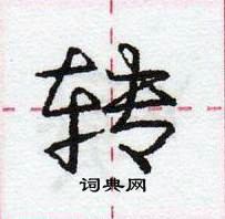 龐中華寫的硬筆行書轉