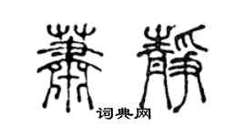 陳聲遠蕭靜篆書個性簽名怎么寫