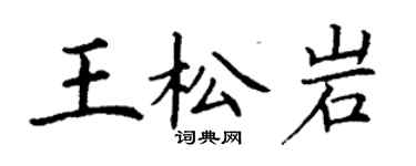 丁謙王松岩楷書個性簽名怎么寫