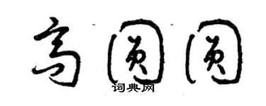 曾慶福高圓圓草書個性簽名怎么寫