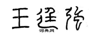 曾慶福王廷強篆書個性簽名怎么寫
