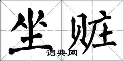 翁闓運坐贓楷書怎么寫