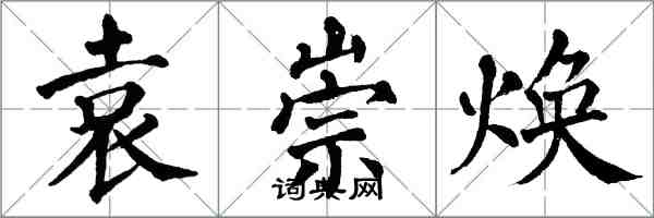 翁闓運袁崇煥楷書怎么寫