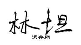 曾慶福林坦行書個性簽名怎么寫