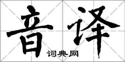 翁闓運音譯楷書怎么寫