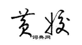 梁錦英黃姣草書個性簽名怎么寫