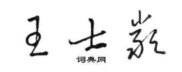 駱恆光王士嚴草書個性簽名怎么寫