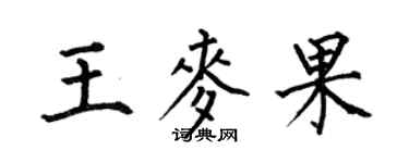何伯昌王麥果楷書個性簽名怎么寫