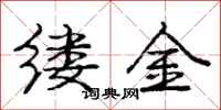 龐中華縷金行書怎么寫