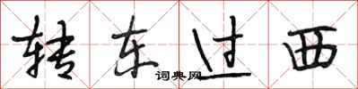 段相林轉東過西行書怎么寫