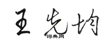 駱恆光王先均行書個性簽名怎么寫