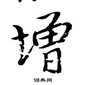 朱耷千字文中增的寫法