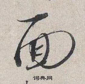 蔡襄自書詩卷中面的寫法