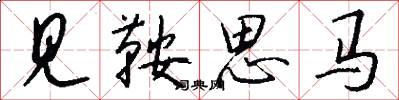 見鞍思馬怎么寫好看