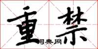 周炳元重禁楷書怎么寫