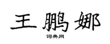 袁強王鵬娜楷書個性簽名怎么寫