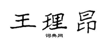 袁強王理昂楷書個性簽名怎么寫