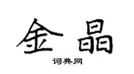 袁強金晶楷書個性簽名怎么寫