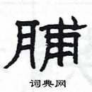 楊為國寫的硬筆隸書脯