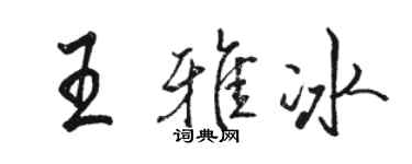 駱恆光王雅冰行書個性簽名怎么寫