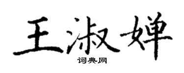丁謙王淑嬋楷書個性簽名怎么寫