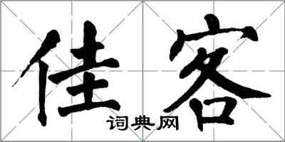 翁闓運佳客楷書怎么寫