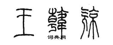 陳墨王韓亮篆書個性簽名怎么寫