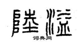 曾慶福陸溢篆書個性簽名怎么寫
