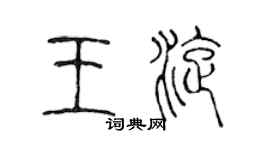 陳聲遠王旋篆書個性簽名怎么寫