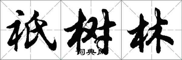 胡問遂祇樹林行書怎么寫