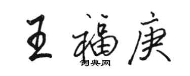 駱恆光王福庚行書個性簽名怎么寫