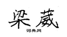 袁強梁葳楷書個性簽名怎么寫