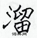 張標寫的硬筆楷書溜