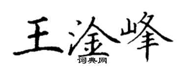 丁謙王淦峰楷書個性簽名怎么寫