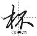 田英章寫的硬筆行書杯