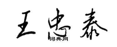 王正良王忠泰行書個性簽名怎么寫