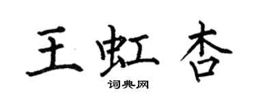何伯昌王虹杏楷書個性簽名怎么寫