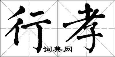 翁闓運行孝楷書怎么寫