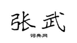 袁強張武楷書個性簽名怎么寫