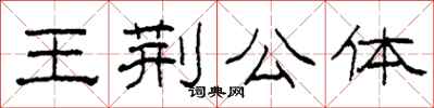柯春海王荊公體隸書怎么寫
