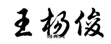 胡問遂王楊俊行書個性簽名怎么寫