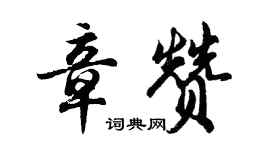 胡問遂章贊行書個性簽名怎么寫