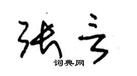 朱錫榮張言草書個性簽名怎么寫