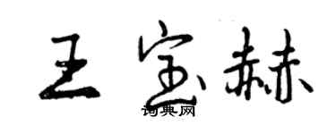 曾慶福王寶赫行書個性簽名怎么寫