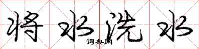 龐中華將水洗水行書怎么寫