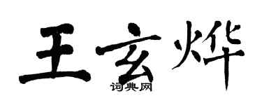翁闓運王玄燁楷書個性簽名怎么寫