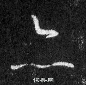 王羲之懷仁集聖教序中亦的寫法