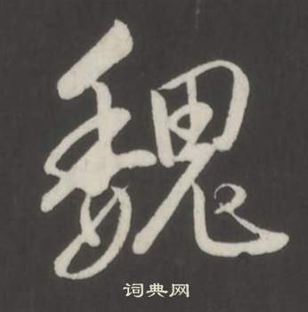 輟篆書書法_輟字書法_篆書字典